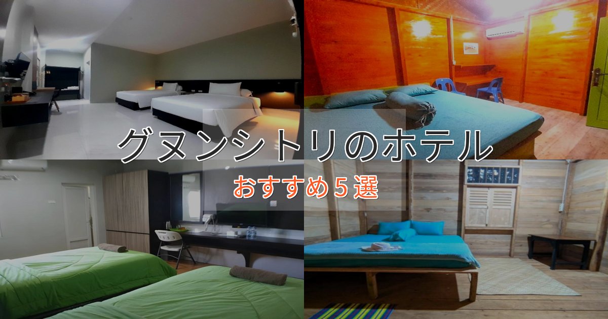 特別な滞在グヌンシトリホテル完全ガイド5選【2025年版】