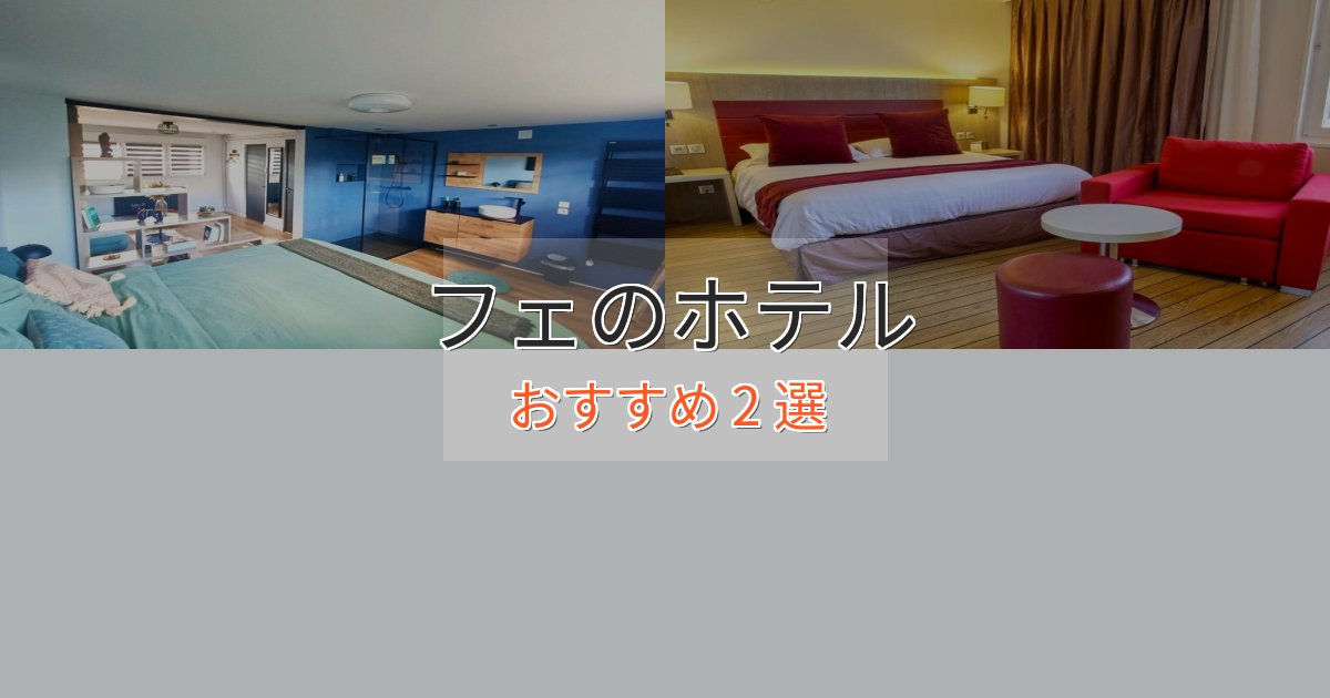 立地最高フェのおもてなしホテル2選【サービス重視】