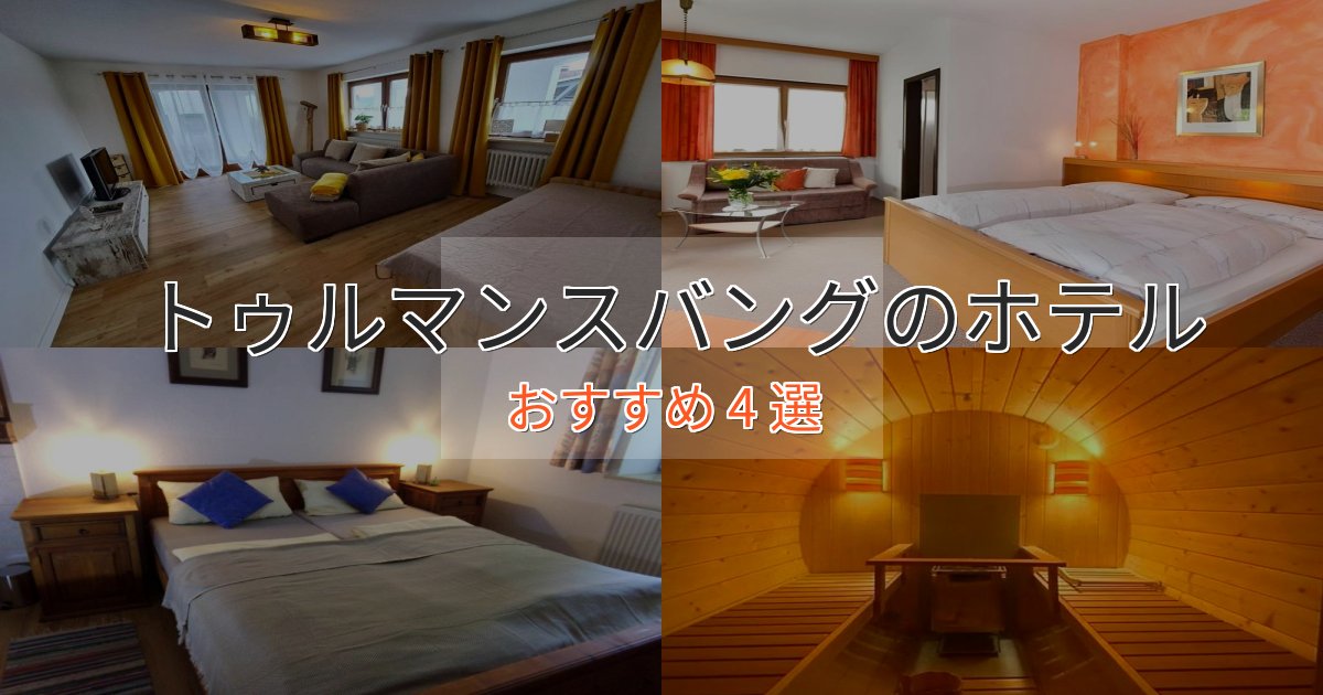 実際に泊まって分かったトゥルマンスバングの高級ホテル4選【口コミ評価付き】