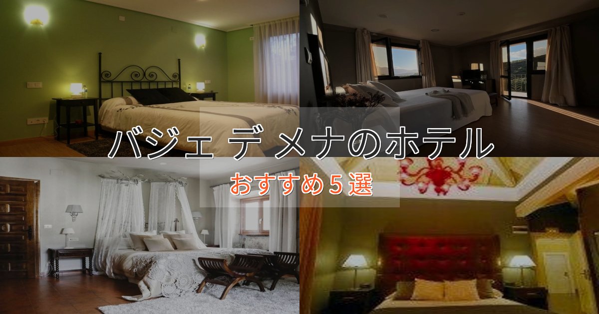 スタイリッシュバジェ デ メナの優雅なホテル5選【大人の旅行】