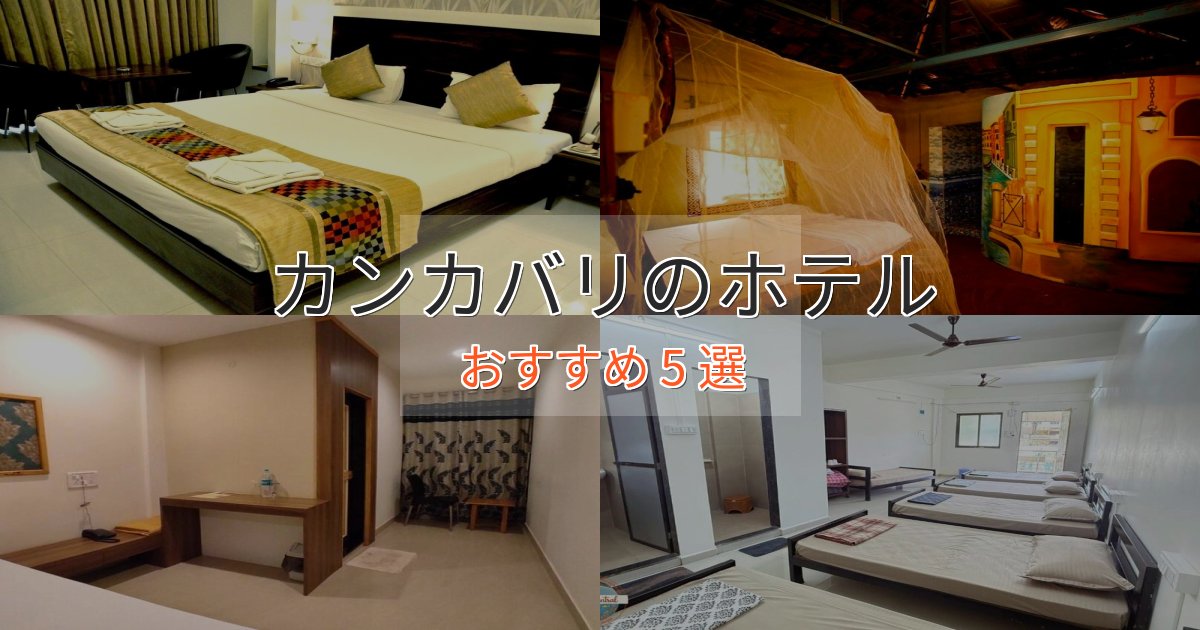 《限定特典付き》【2025年最新】カンカバリホテル完全ガイド5選【2025年版】