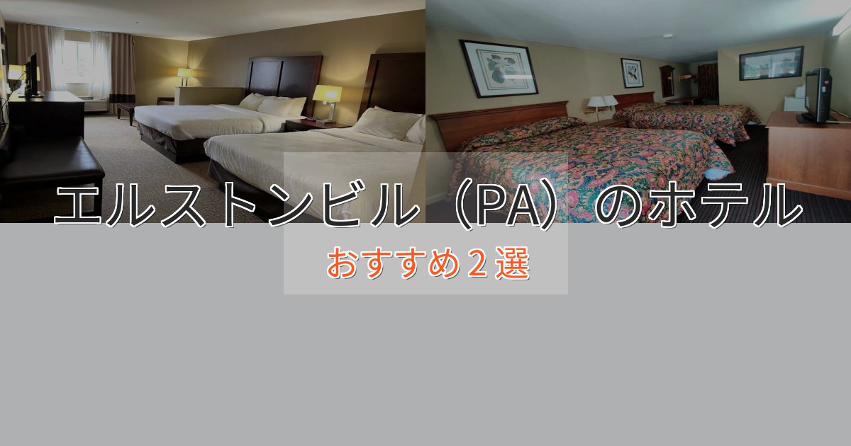 アクセス抜群エルストンビル（PA）のプレミアムホテル2選【実体験レビュー】