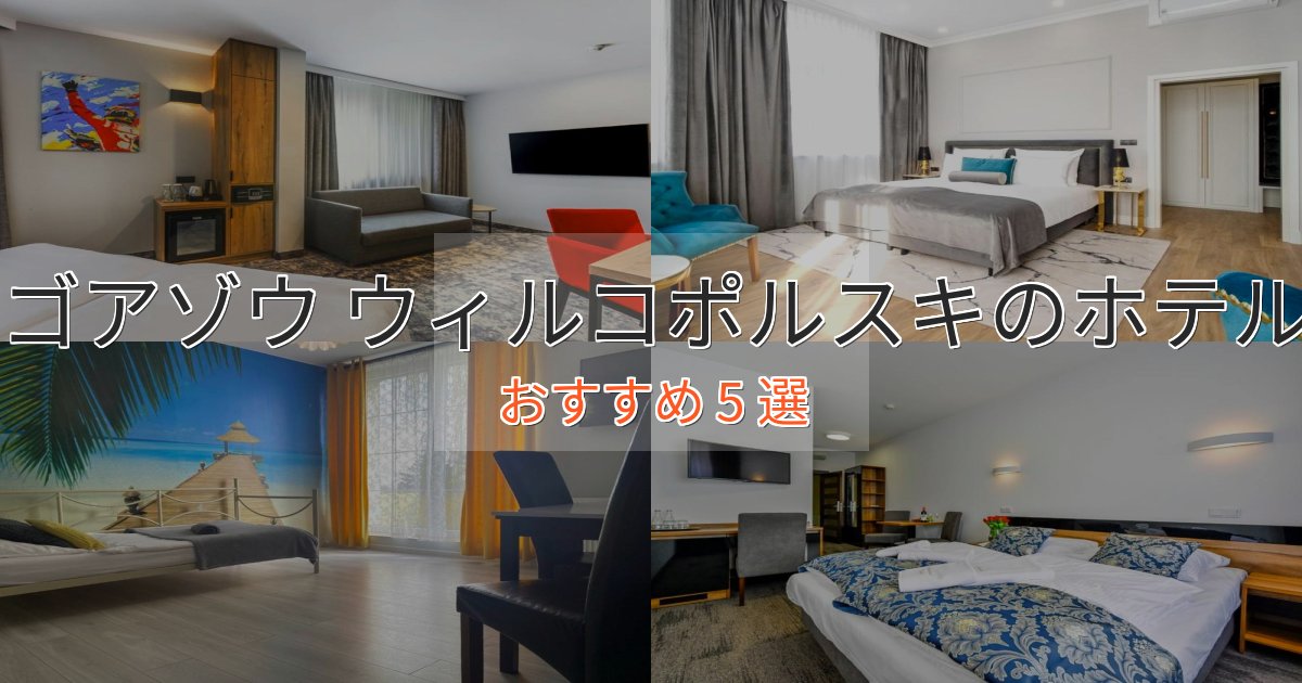 《満足度98%》温泉付きゴアゾウ ウィルコポルスキのくつろぎホテル5選【心地よい空間】