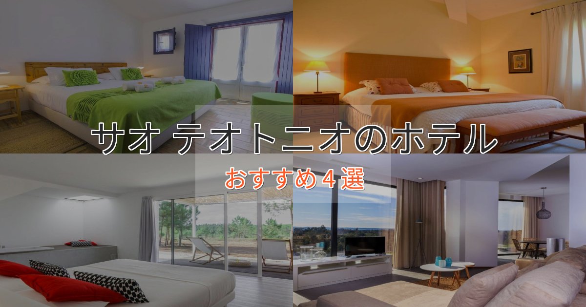 口コミ高評価！サオ テオトニオの高級ホテル4選【口コミ評価付き】
