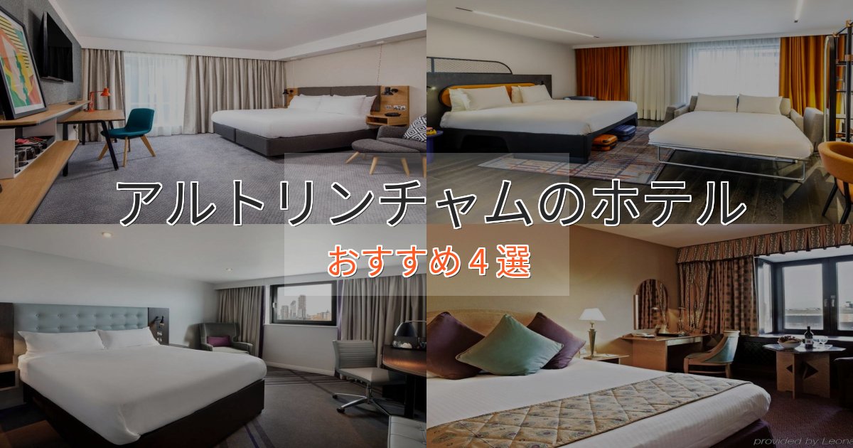 エレガントアルトリンチャムの贅沢ホテル4選【非日常体験】