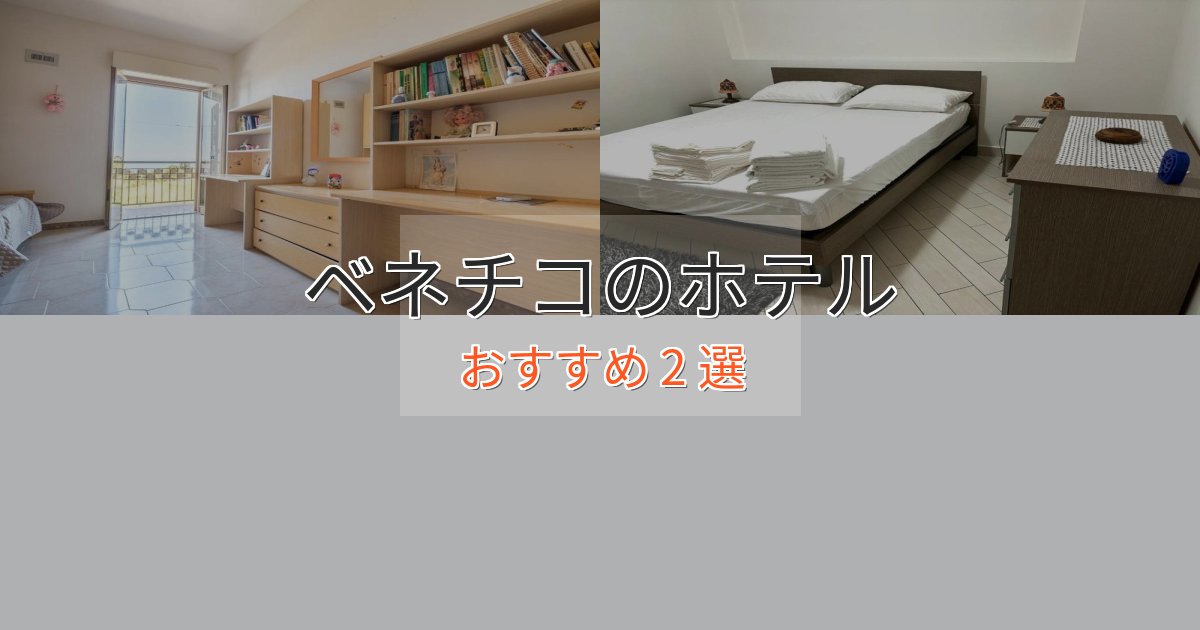 プレミアムベネチコのデザインホテル2選【インスタ映え】