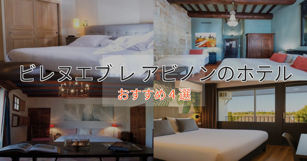 ワンランク上のビレヌエブ レ アビノンのスタイリッシュホテル4選【モダン空間】
