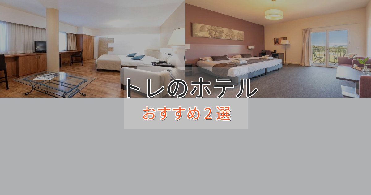 贅沢な時間を過ごすトレの贅沢ホテル2選【非日常体験】