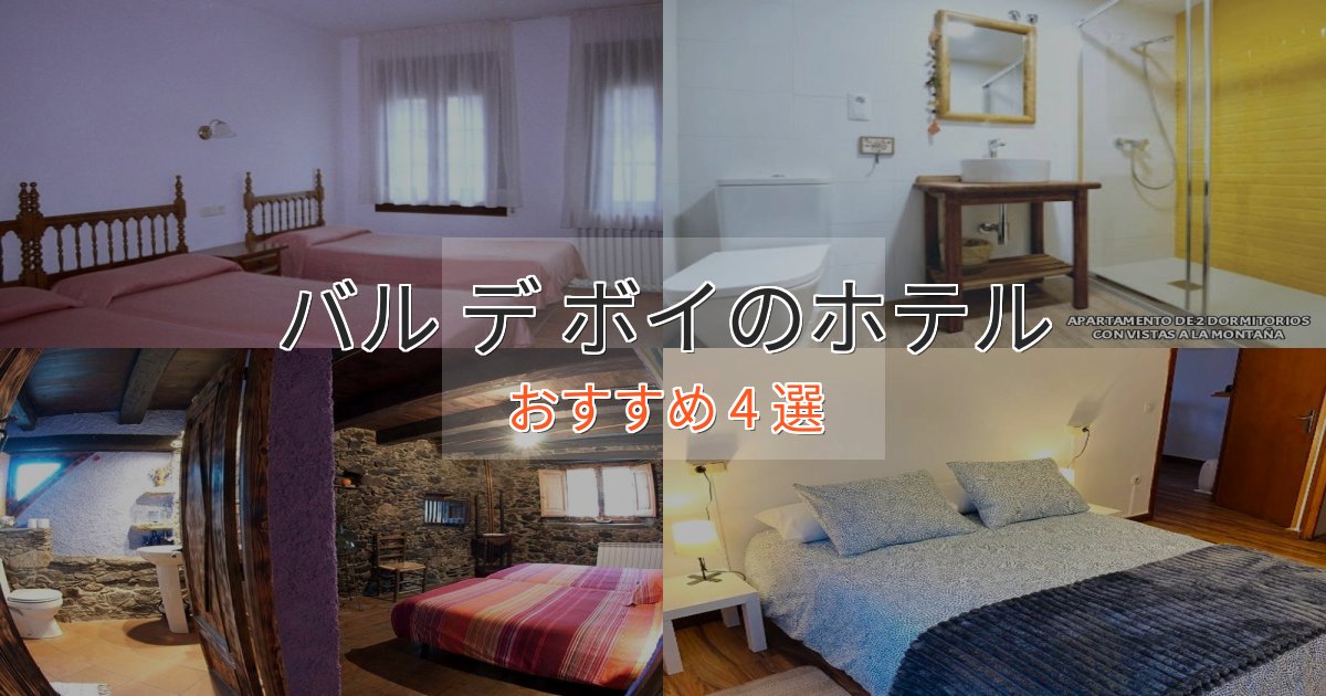 温泉付きバル デ ボイのラグジュアリーホテル4選【厳選】