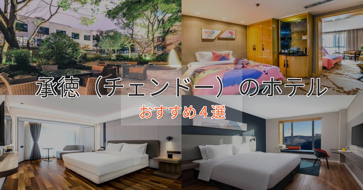 スタイリッシュ承徳（チェンドー）の上質ホテル4選【おもてなし重視】