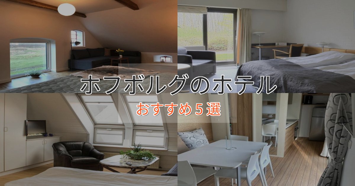 特別な滞在ホフボルグのスタイリッシュホテル5選【モダン空間】