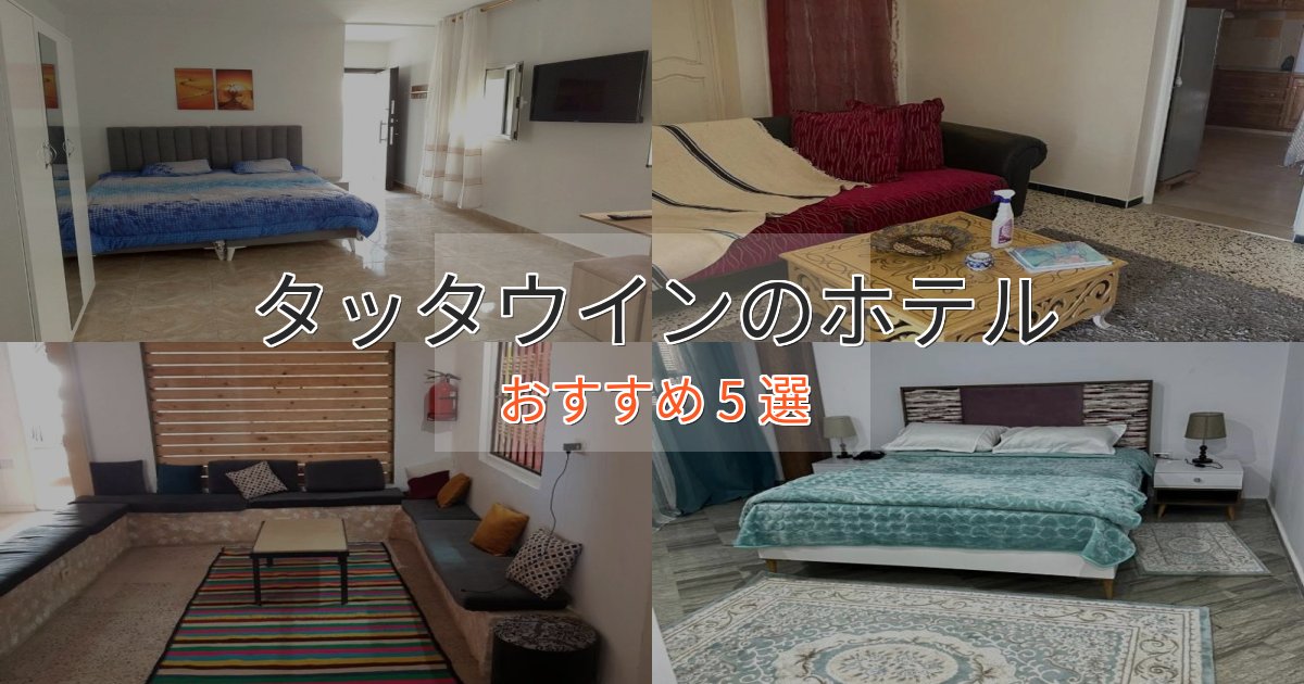 アクセス抜群タッタウインの洗練されたホテル5選【上品な宿泊】