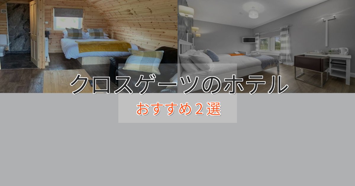 《予約殺到中》モダンラグジュアリークロスゲーツの贅沢ホテル2選【非日常体験】