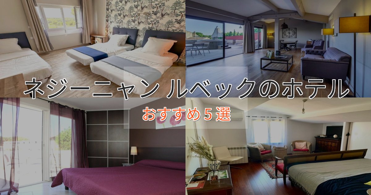 贅沢な時間を過ごすネジーニャン ルベックのデザインホテル5選【インスタ映え】