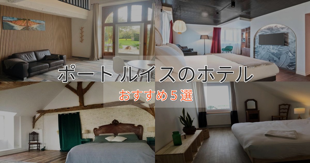 スタイリッシュポート ルイスの優雅なホテル5選【大人の旅行】