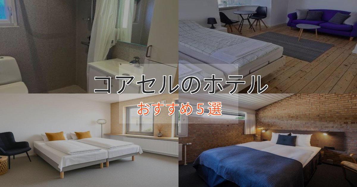 大人のためのコアセルのおもてなしホテル5選【サービス重視】