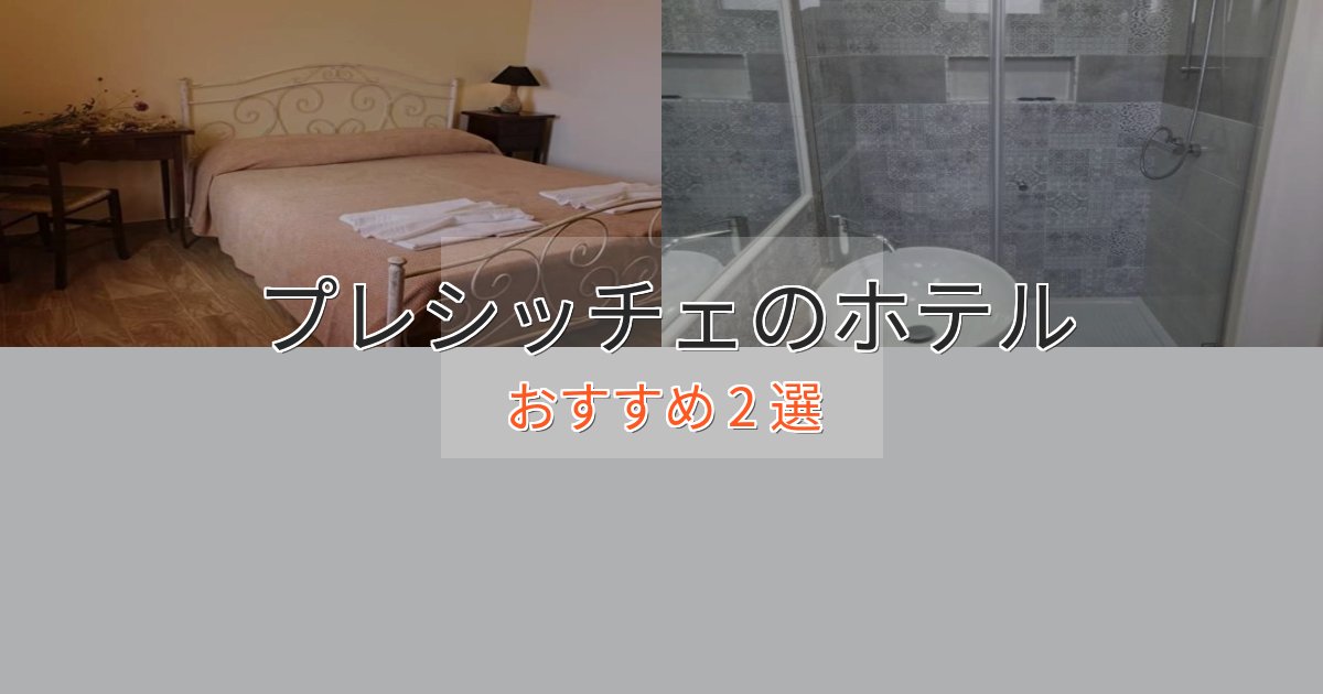 上質な空間プレシッチェの高級ホテル2選【口コミ評価付き】